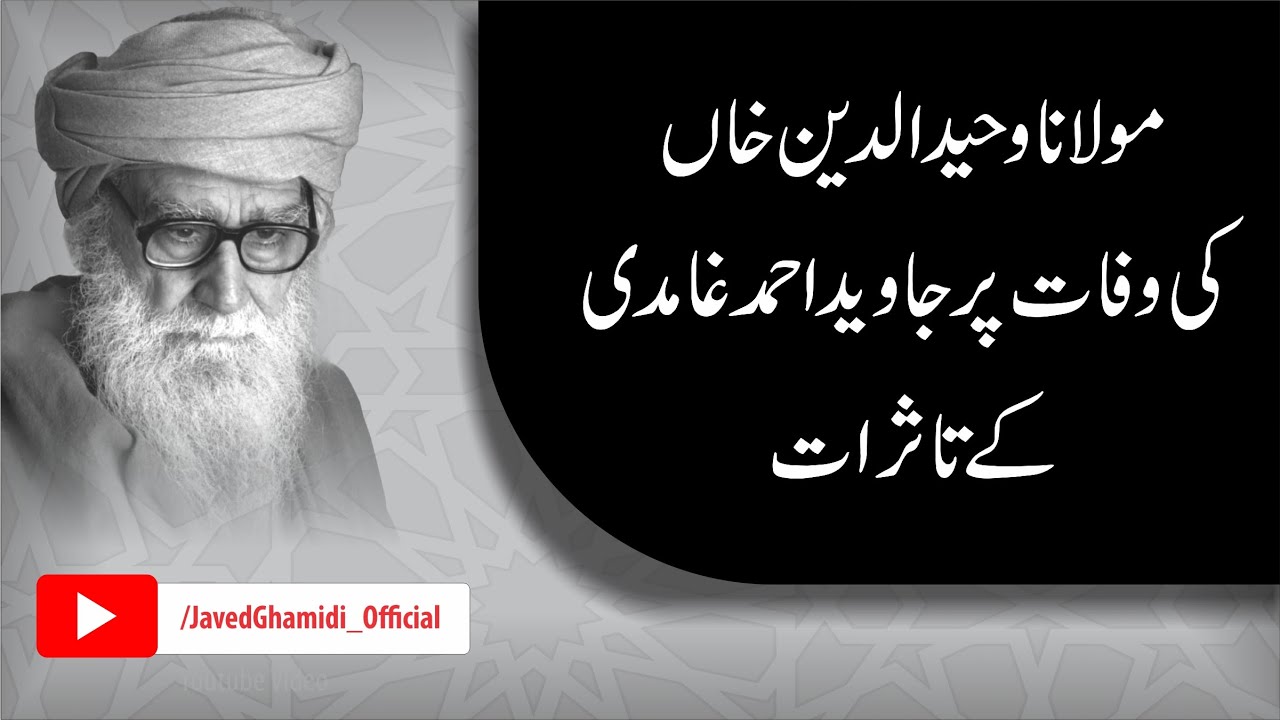 Thoughts of Javed Ahmad Ghamdi on the Death of Maulana Wahiduddin Khan۔ Javed Ahmad Ghamidi