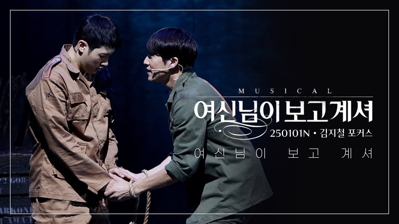 250101N 뮤지컬 여신님이 보고 계셔 스페셜커튼콜 ‘여신님이 보고 계셔‘ (김지철 focus / 신우, 주다온)