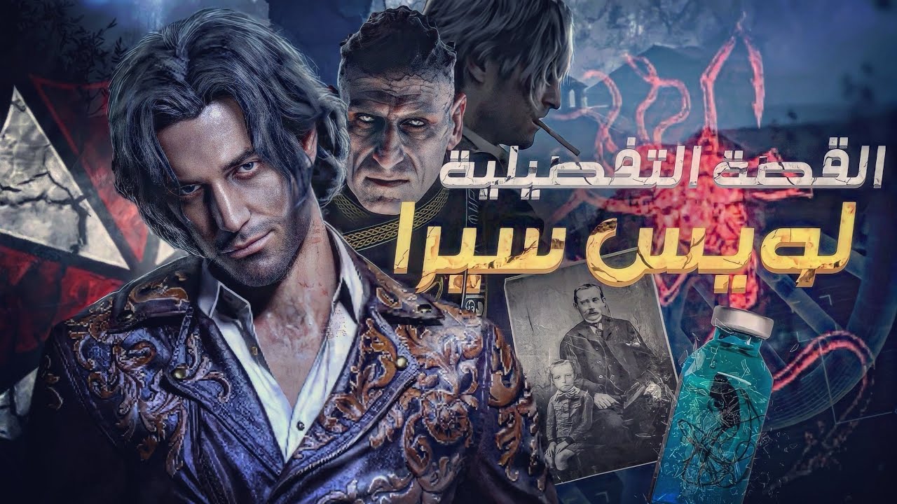 قصة لويس سيرا التفصيلية - يشمل الرابع ريميك