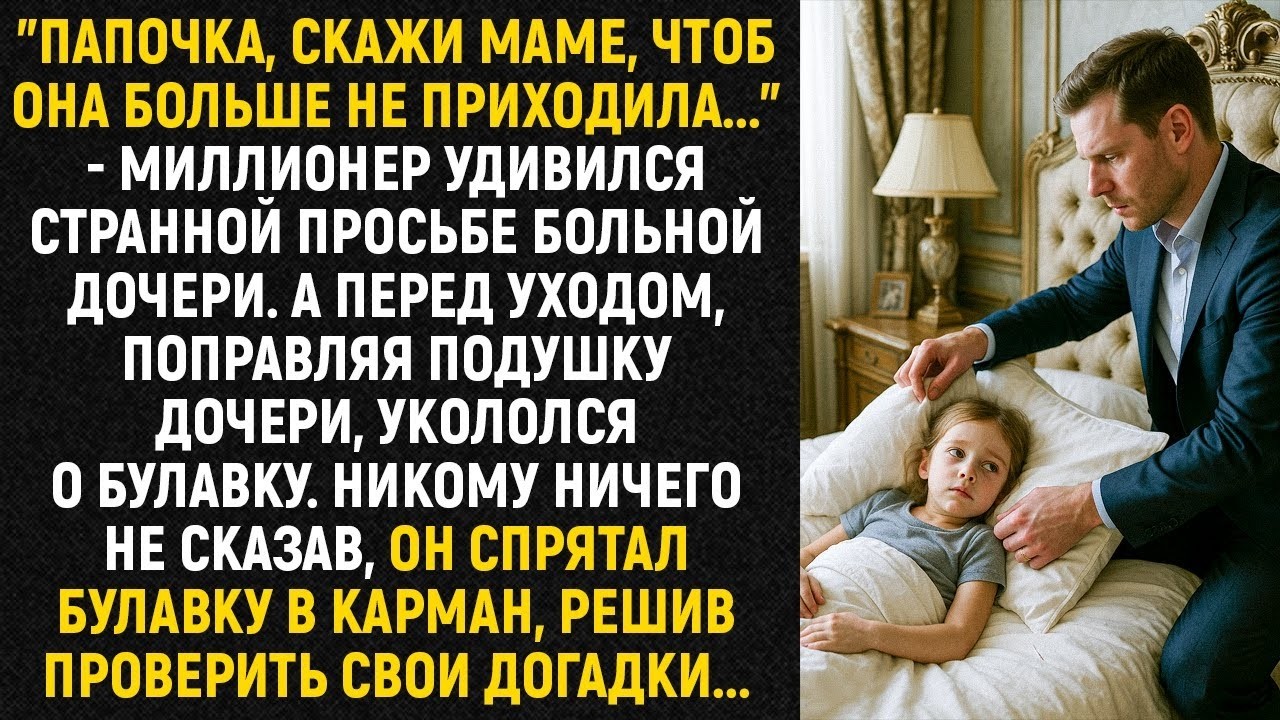 _Папочка, скажи маме, чтоб она больше не приходила... _ - миллионер удивился странной просьбе