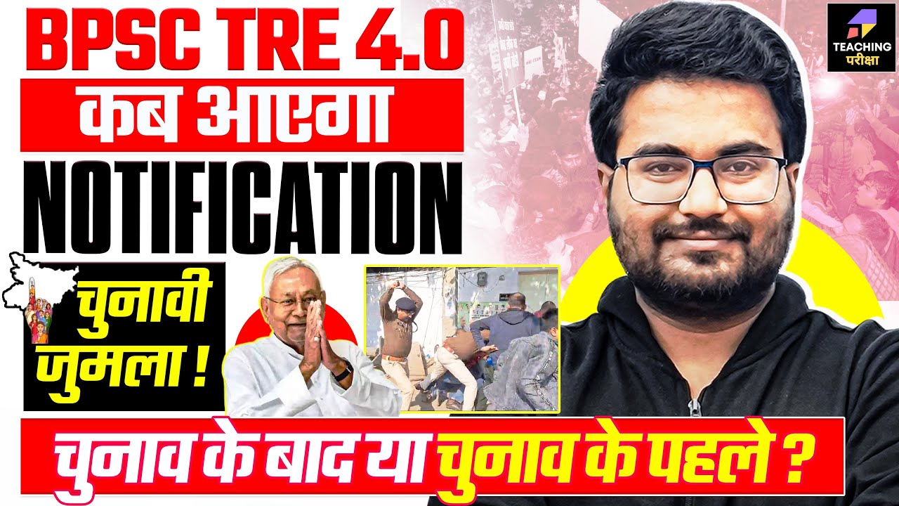कब आएगा BPSC TRE 4.0 Notification | चुनावी जुमला ! | BPSC TRE 4.0 Latest News by Danish Sir