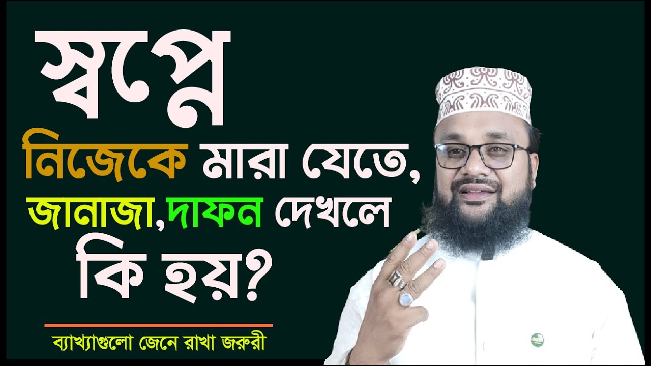 স্বপ্নে নিজেকে মারা যেতে দেখলে কি হয় ! স্বপ্নে নিজের দাফন জানাজা কবর দেখলে কি হয়! banglar muslim