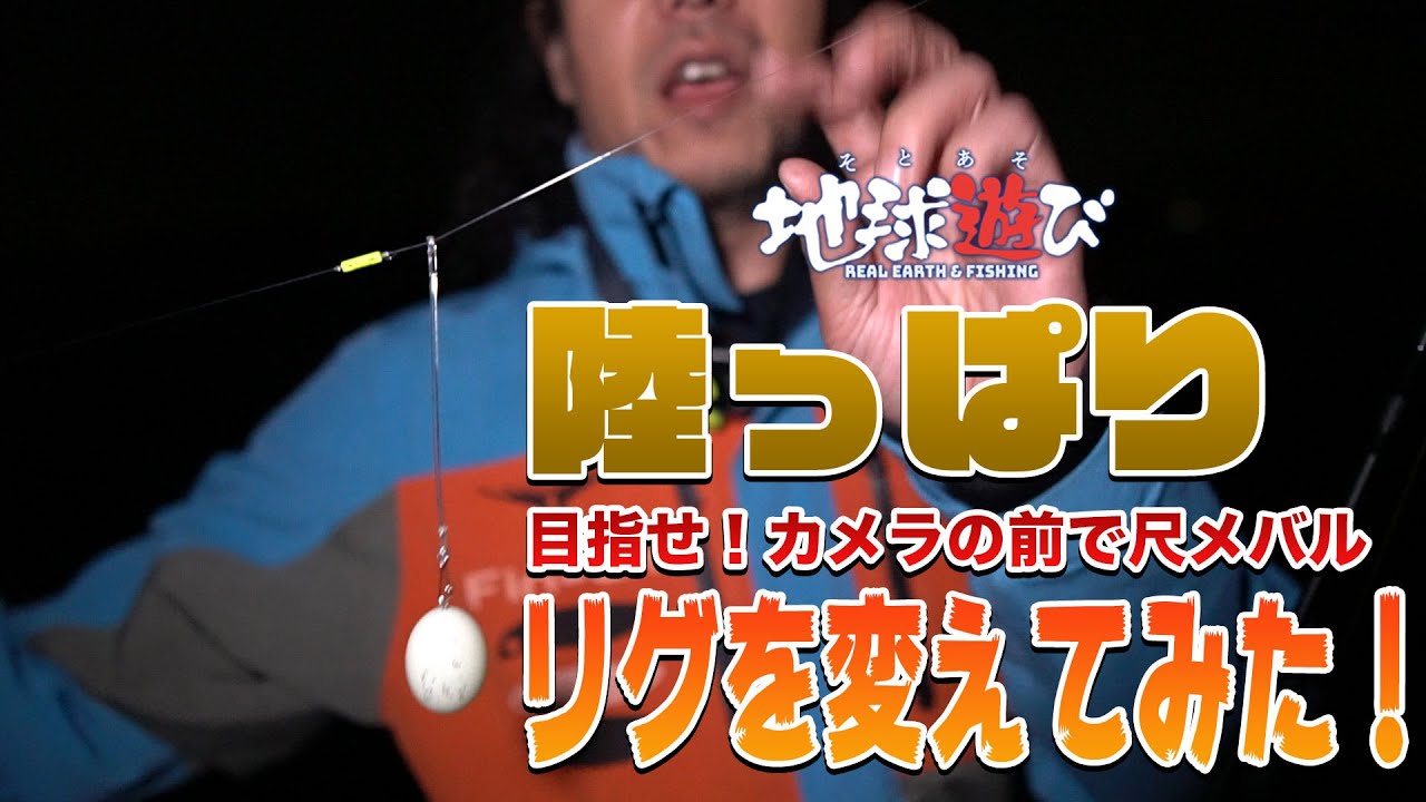 【ライントラブル激減リグ！】ライトゲームでは欠かせないフロートの新リグを試してみた！【地球遊び165】