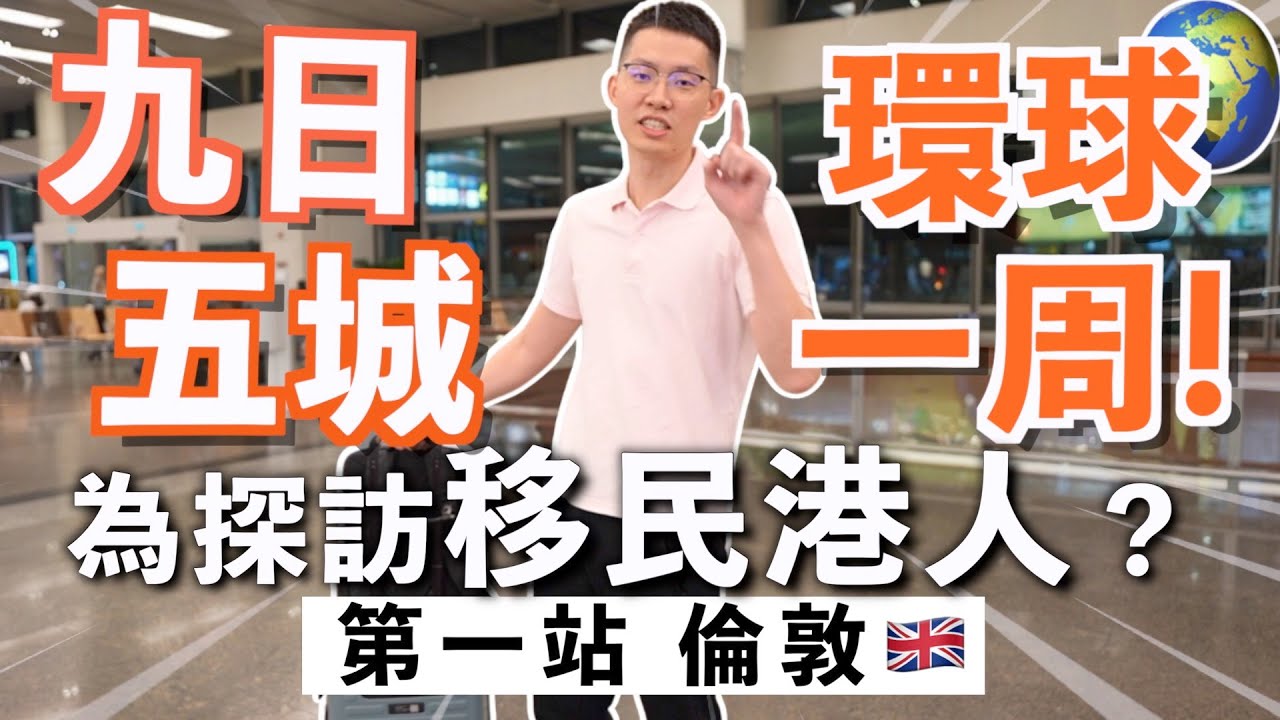 從新加坡出發🇸🇬飛行48小時環繞地球一周🌍第一站英國倫敦🇬🇧移英港人2年後過得好嗎？與英國人一齊住？ 與英國人共事很難嗎？😱 癲佬狂搭飛機超辛苦！😱九日完成！ | RubyBenson餅神