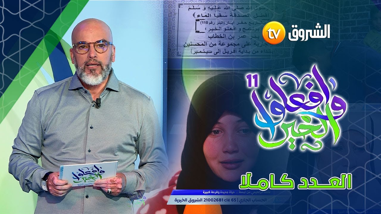وافعلوا الخير.. العدد كاملا..  مستمرون بدعمكم 😍⏳