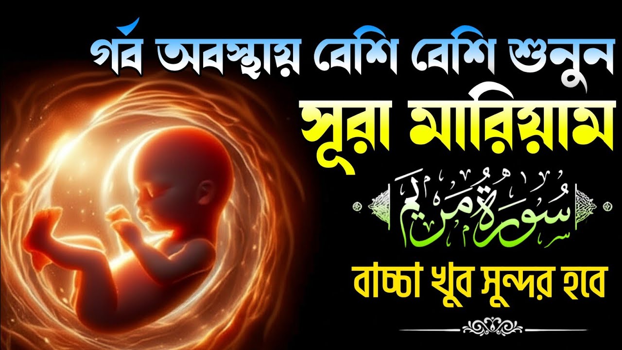 Surah Maryam সন্তানের হাত,পা,চোখ পরিপূর্ণ হওয়ার জন্য এই সূরাটি বেশি বেশি শুনুন,মনোমুগ্ধকর তেলাওয়াত