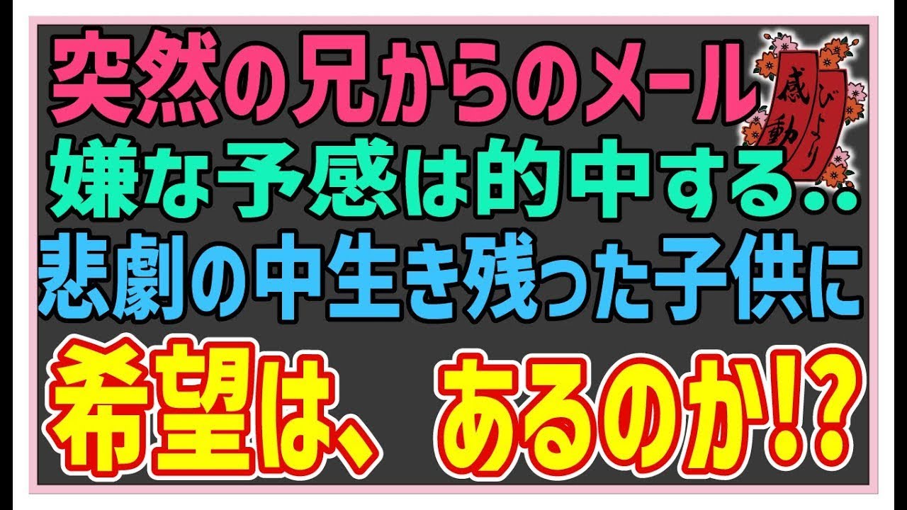 【感動する話】家族のワルツ【泣ける話】突然の兄からのメール。嫌な予感は、的中する・・！悲劇の中生き残った赤ん坊に希望は、あるのか！？