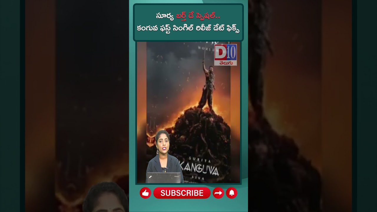 D10 NEWS ||Surya's birthday special Kanguva first single release date fixed