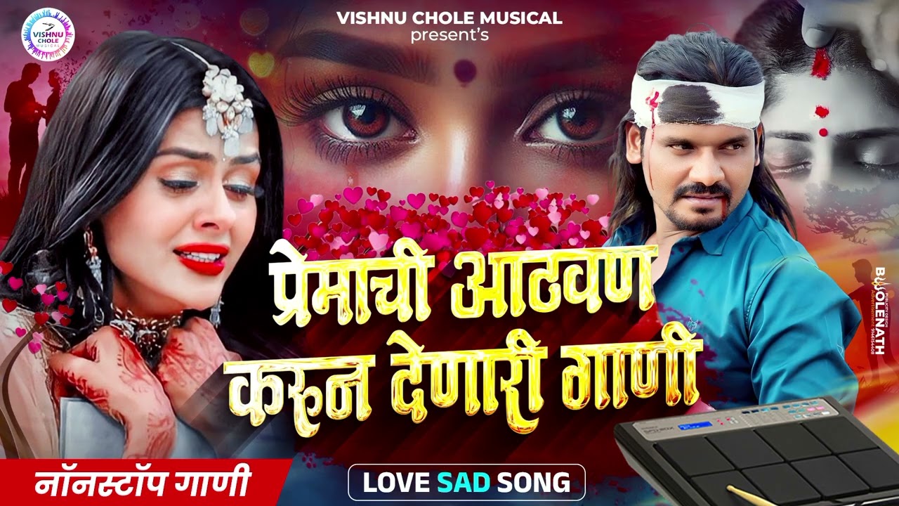 #sadsong  Premachi Athavan karun denari gani प्रेमाची आठवण करून देणारी गाणी 