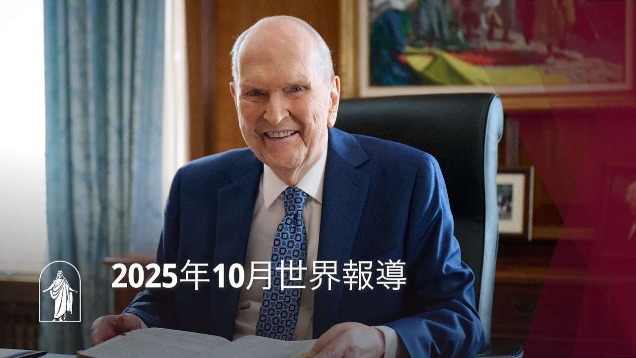 2025年10月世界報導
