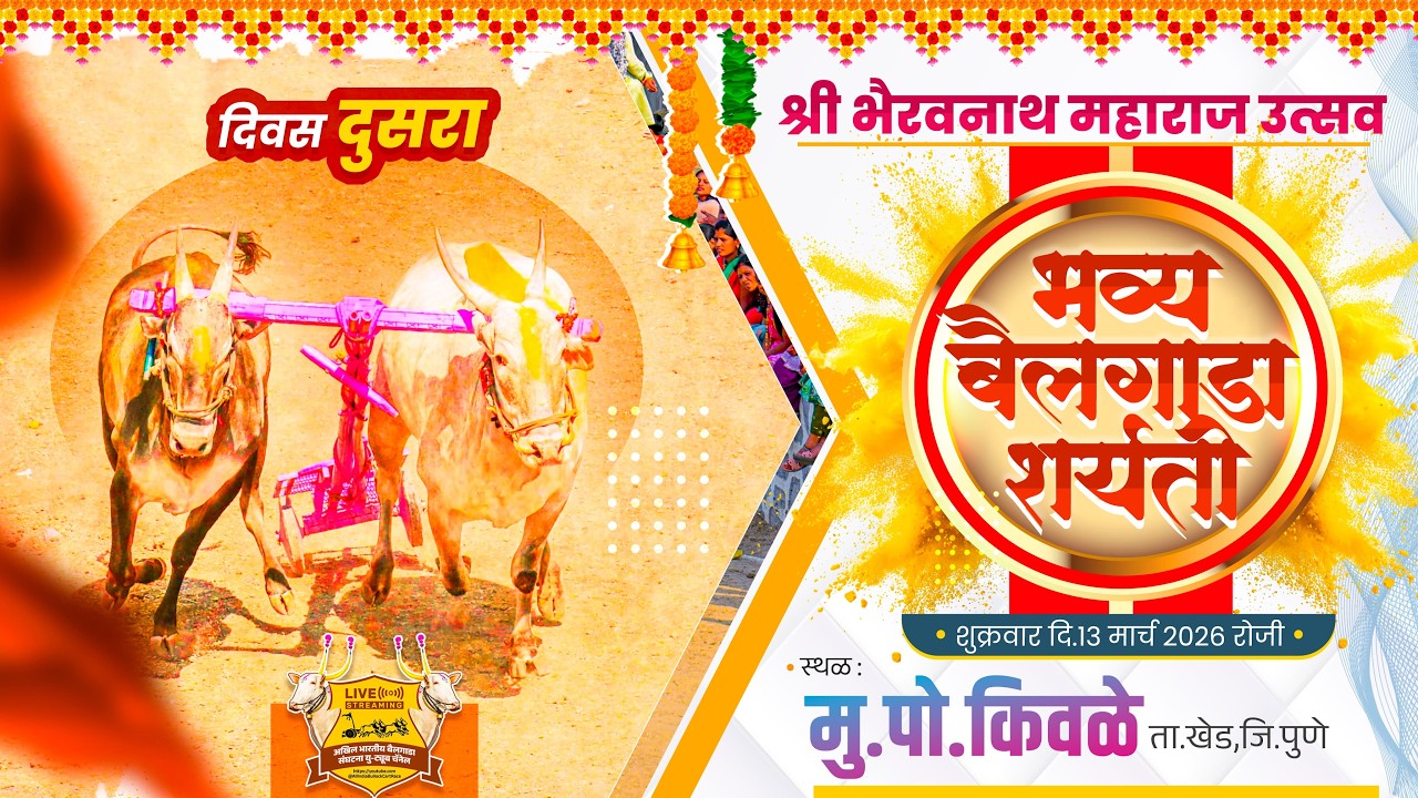 🔴Live:श्री भैरवनाथ महाराज उत्सव २०२६ || भव्य बैलगाडा शर्यत || दुसरा दिवस || किवळे ता.खेड जि.पुणे