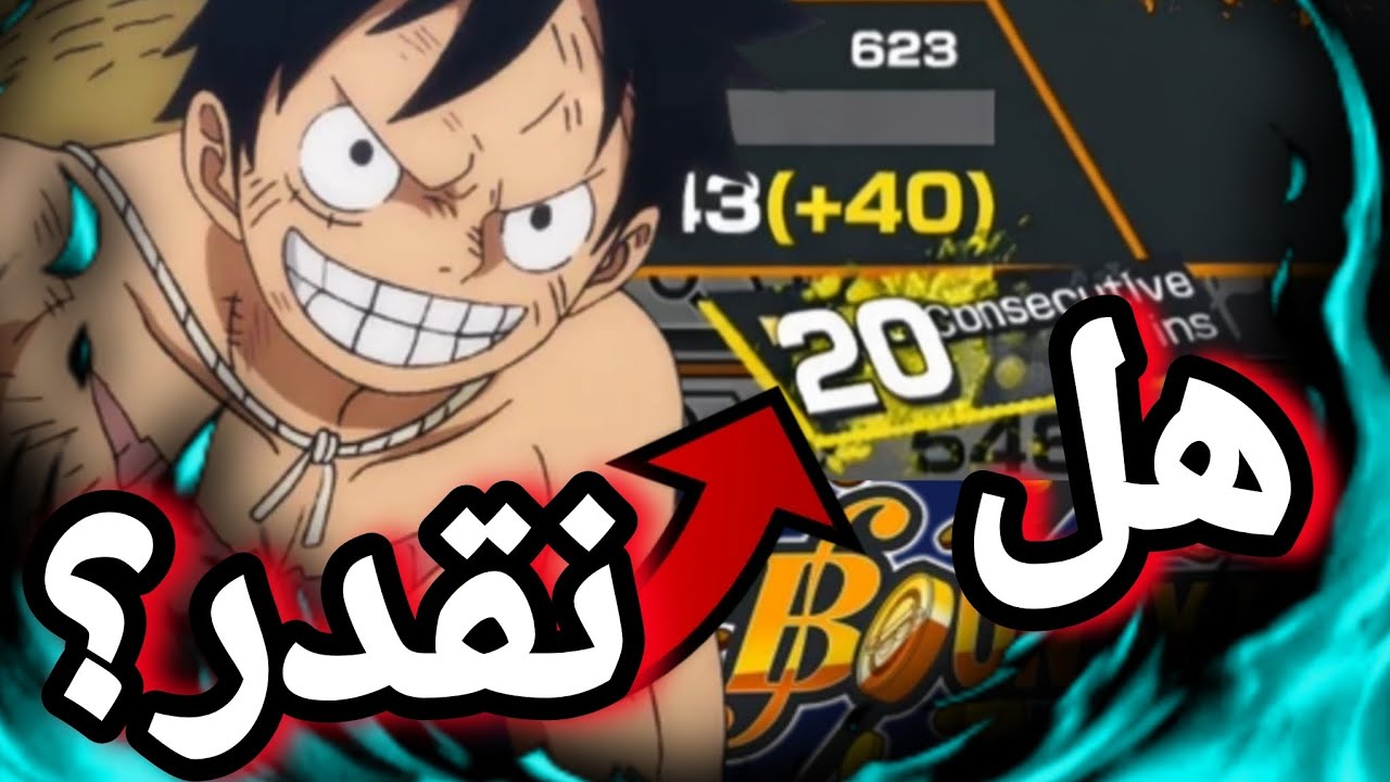باونتي راش نحاول نفوز 20 فوز بدون خسارة نقدر نسويها؟||OPBR 