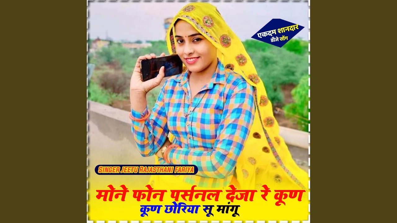 Mone phone parsnal deja re kund kund choriya au mangu