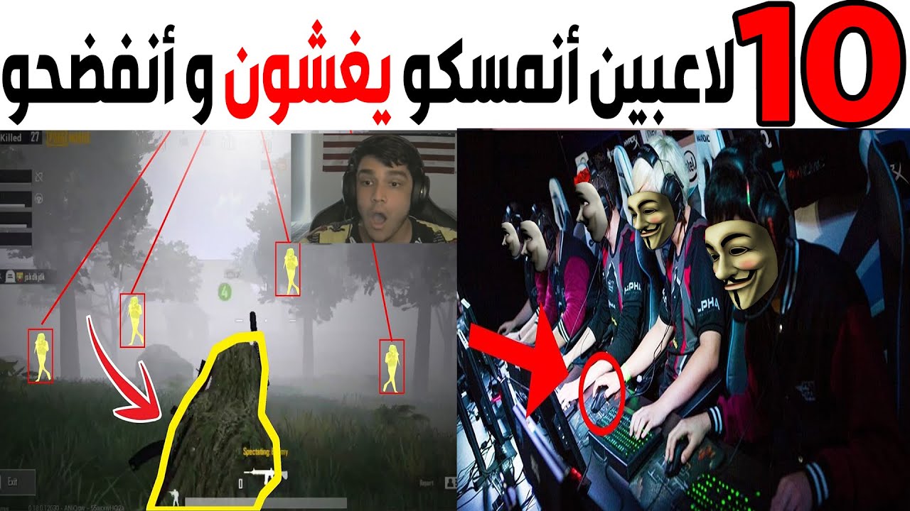 عشرة لاعبين أنمسكو يغشون في الألعاب وانفضحو (الجزء3) 😱😂
