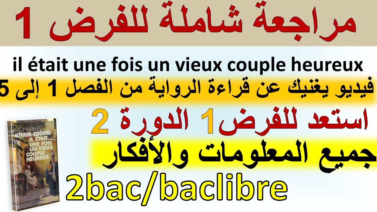 مراجعة شاملة للفرض الأول il etait une fois un vieux couple heureux...فيديو يغنيك عن قراءة خمس فصول