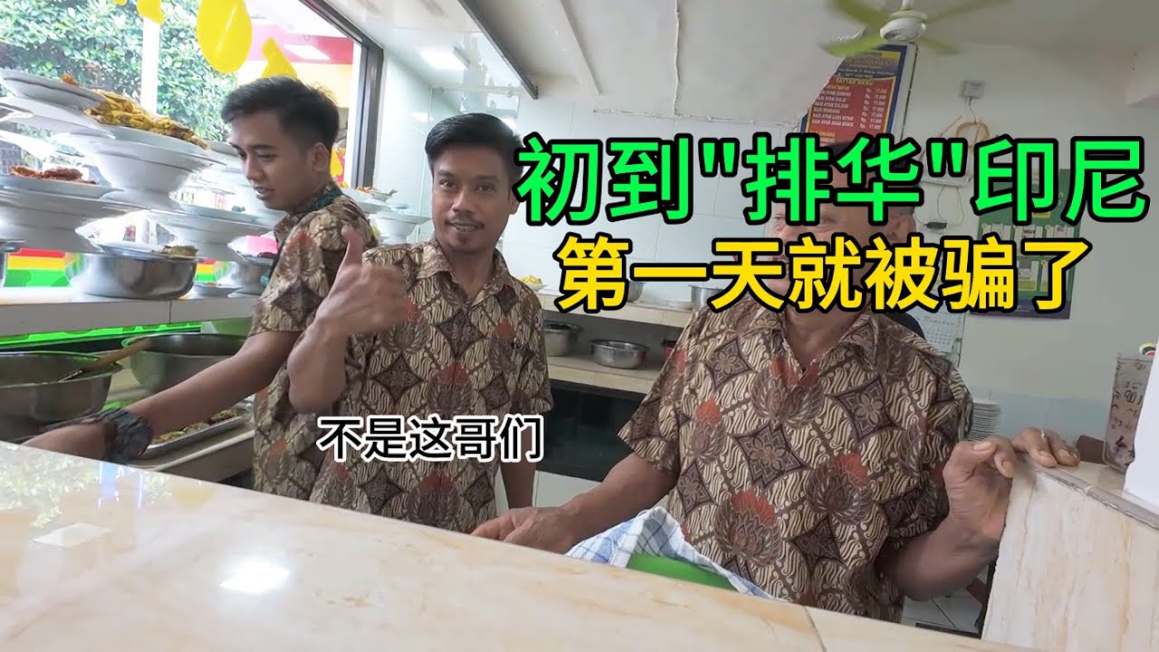 探访印尼雅加达第一天，人在囧途【环游东南亚】 I was scammed on my first day in Jakarta, Indonesia!