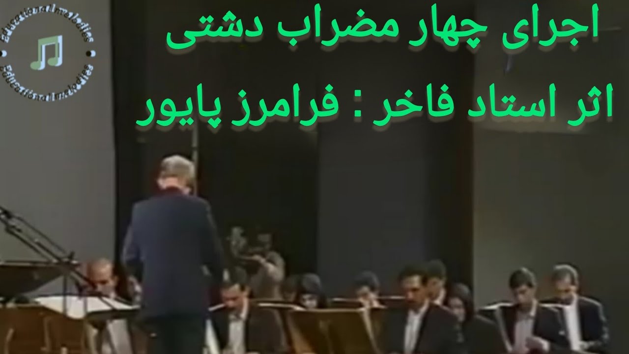 اجرای چهار مضراب دشتی اثر استاد فاخر : فرامرز پایور# چهار مضراب دشتی # educational melodies channel