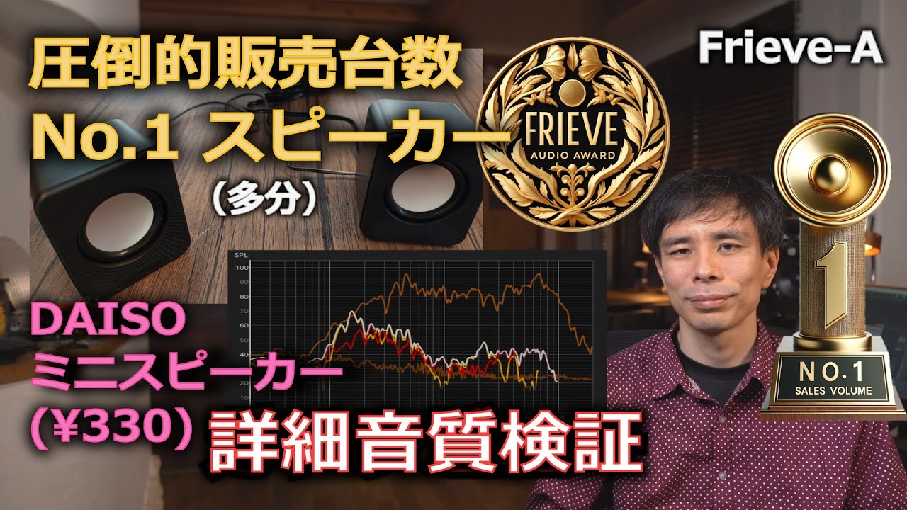 【オーディオ？】DAISO 300円スピーカーの性能を詳細に測定！