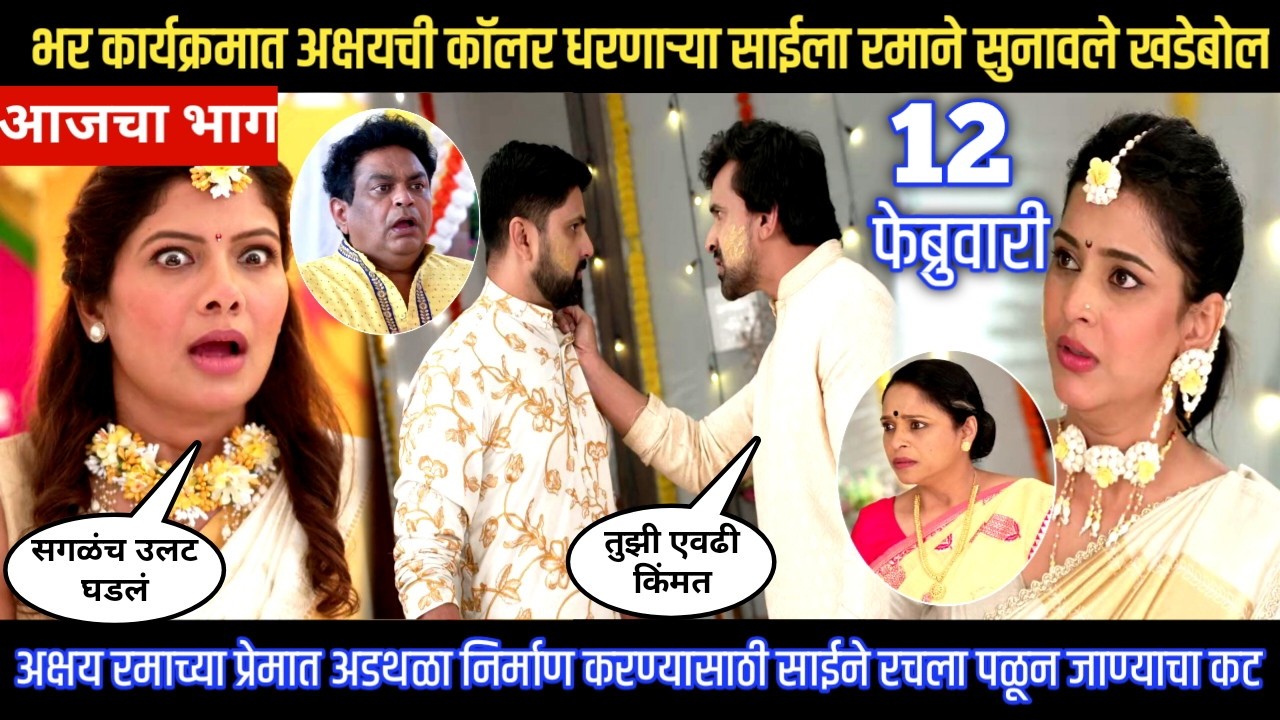 Muramba today episode अक्षय रमाच्या प्रेमात अडथळा निर्माण करण्यासाठी साईने रचला पळून जाण्याचा कट