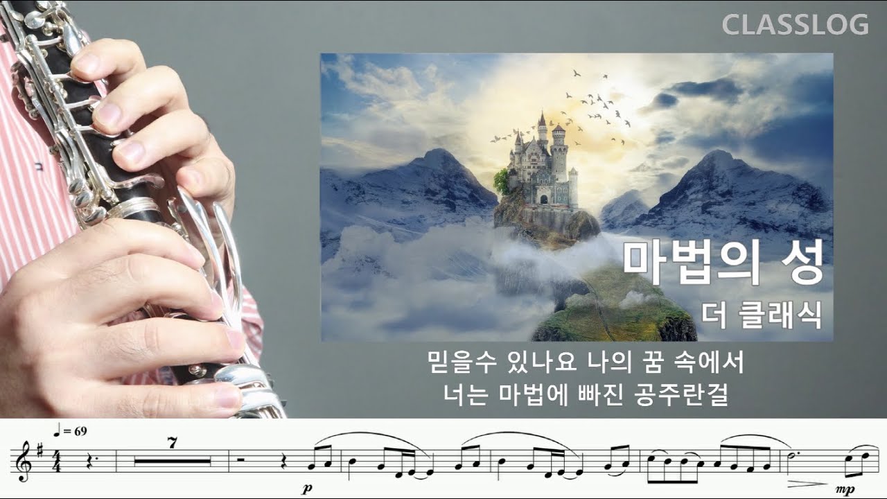 마법의성 Castle of Magic /The Classic /Clarinet cover /휴식 힐링 감성 클라리넷 연주
