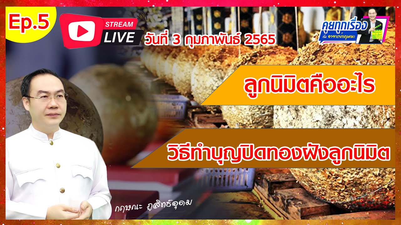 เรื่องเล่าโลกทิพย์ : Ep.5 :  วิธีทำบุญปิดทองฝังลูกนิมิต