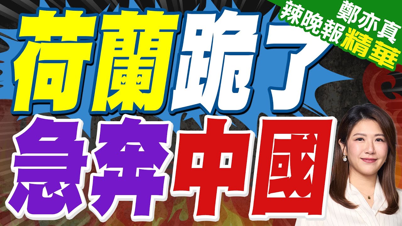 荷蘭宣佈派高級代表下周訪華 討論安世半導體問題｜荷蘭跪了 急奔中國｜郭正亮.蔡正元.栗正傑深度剖析?【鄭亦真辣晚報】精華版 @中天新聞CtiNews