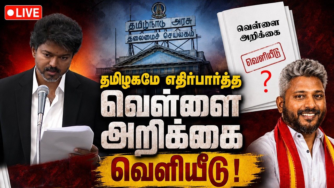 🔴 Live : வெள்ளை அறிக்கை வெளியீடு | CM Vijay | White Paper | Tamil Nadu Government | gem tv|