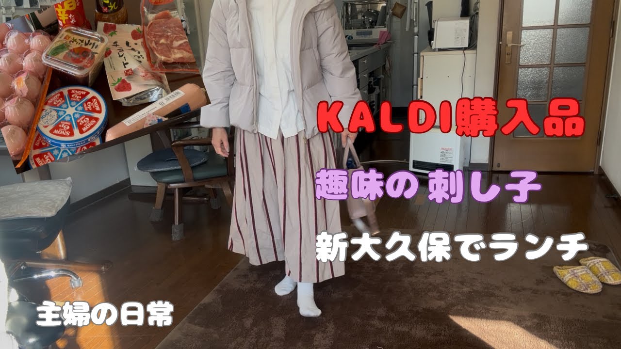 KALDIでお買物…久しぶりの刺し子…新大久保でランチ