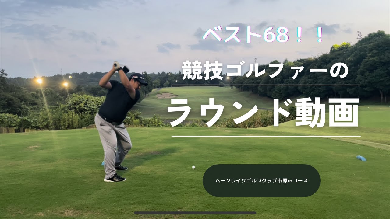 【アマチュアゴルファー】ムーンレイクゴルフクラブ市原inコース🏌️‍♂️