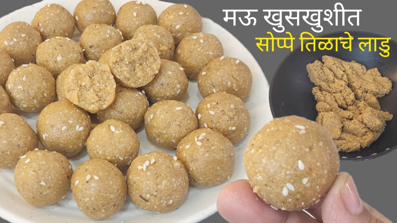 झटपट बनणारे मऊ खुसखुशीत महिनाभर टिकणारे तिळाचे लाडु | Tilache Ladu