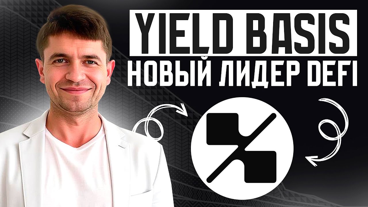 Разбор Yield Basis &mdash; Проект, который может перевернуть рынок DeFi!