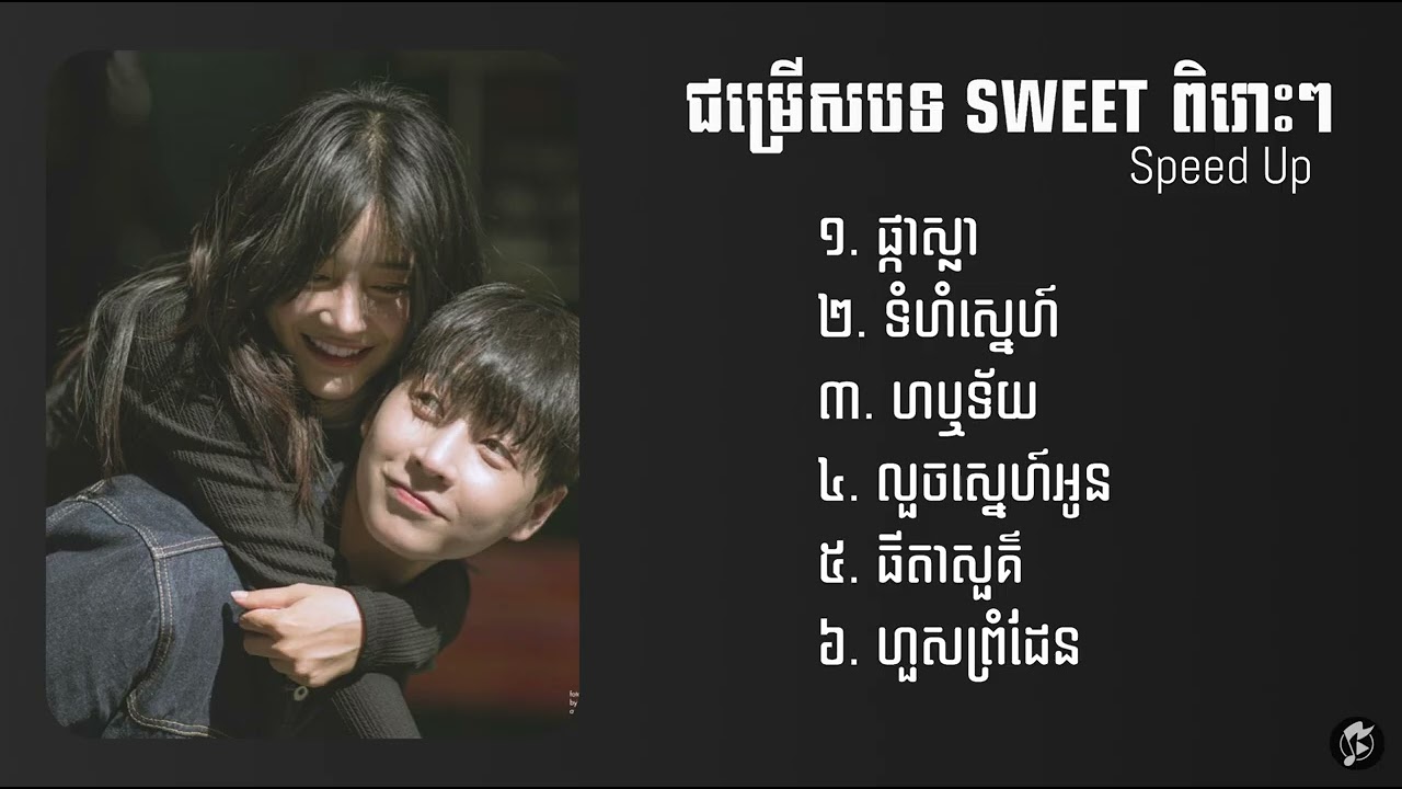 ជម្រើសបទ sweet ពិរោះៗ​ 2025 | ផ្កាស្លា,ទំហំស្នេហ៍,ហឫទ័យ,លួចស្នេហ៍អូន,ធីតាសួគ៌,ហួសព្រំដែន