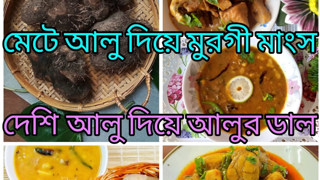 🥔মেটে আলু দিয়ে মুরগির মাংস রান্না 🍲 দেশি আলু দিয়ে  আলুর ডাল একবার রান্না করে খেয়ে দেখুন কতটা মজাদার 