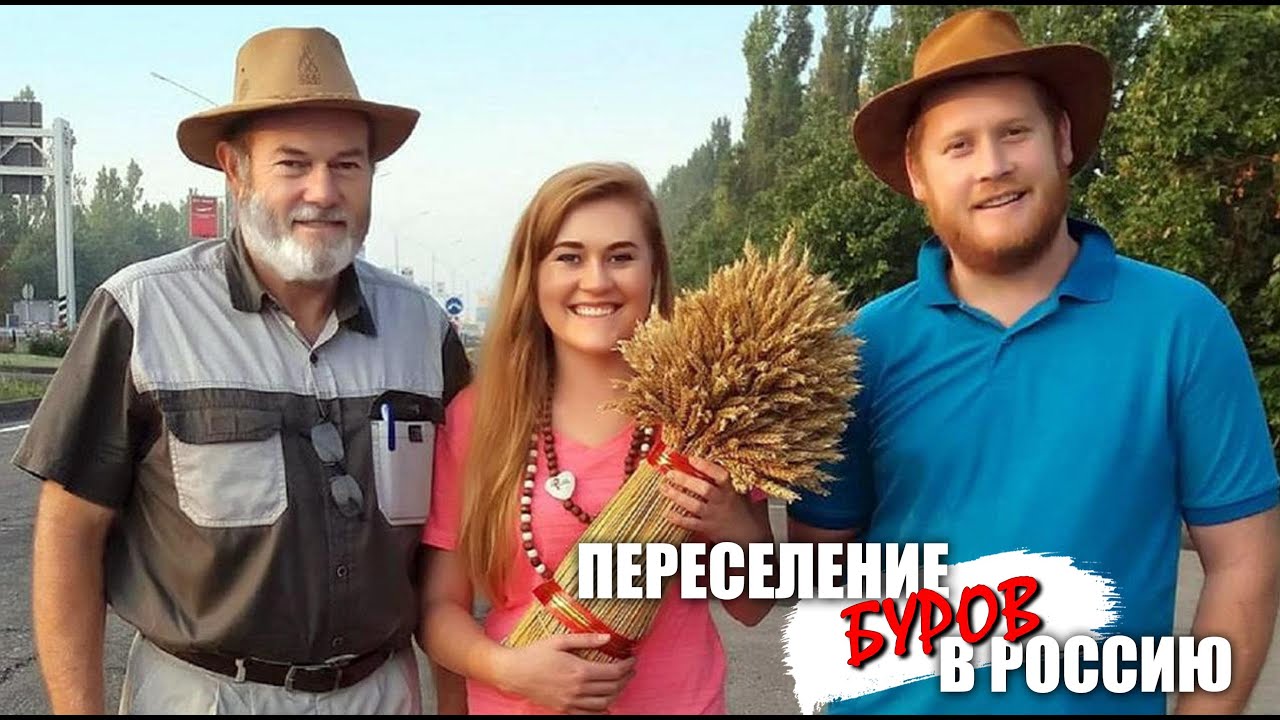 Переселение африканеров (буров) в Россию | Почему из вариантов