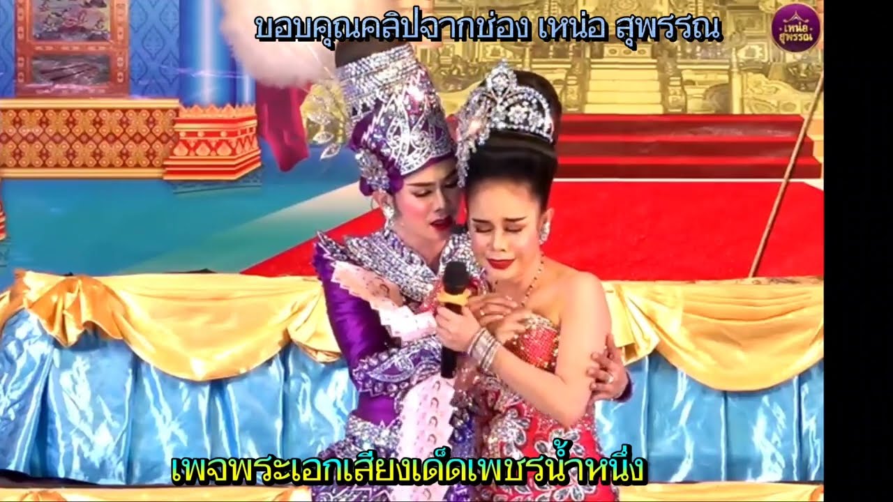 #เพชรน้ำหนึ่ง #พรเทพ บทนี้คือโหดและเศร้ามากจ้า