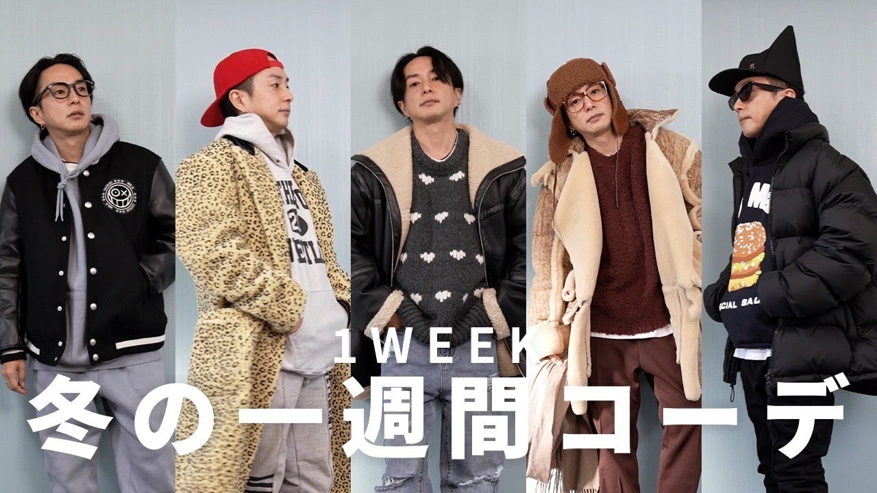 【Fashion】奈良裕也のリアルな冬の1週間コーデ