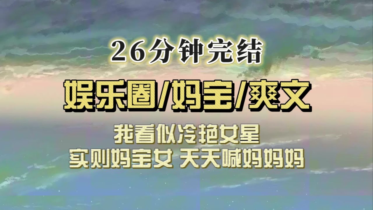 爆笑全网（完结文）我看似冷艳女星，实则妈宝女，亲子综艺上我每天黏着我妈喊妈妈妈妈妈妈妈……我妈忍无可忍直播要把我出掉