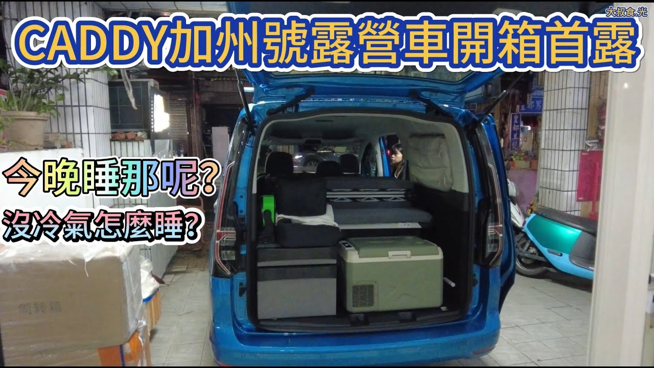 CADDY加州號露營車開箱首露 今晚睡那？沒冷氣怎麼睡？