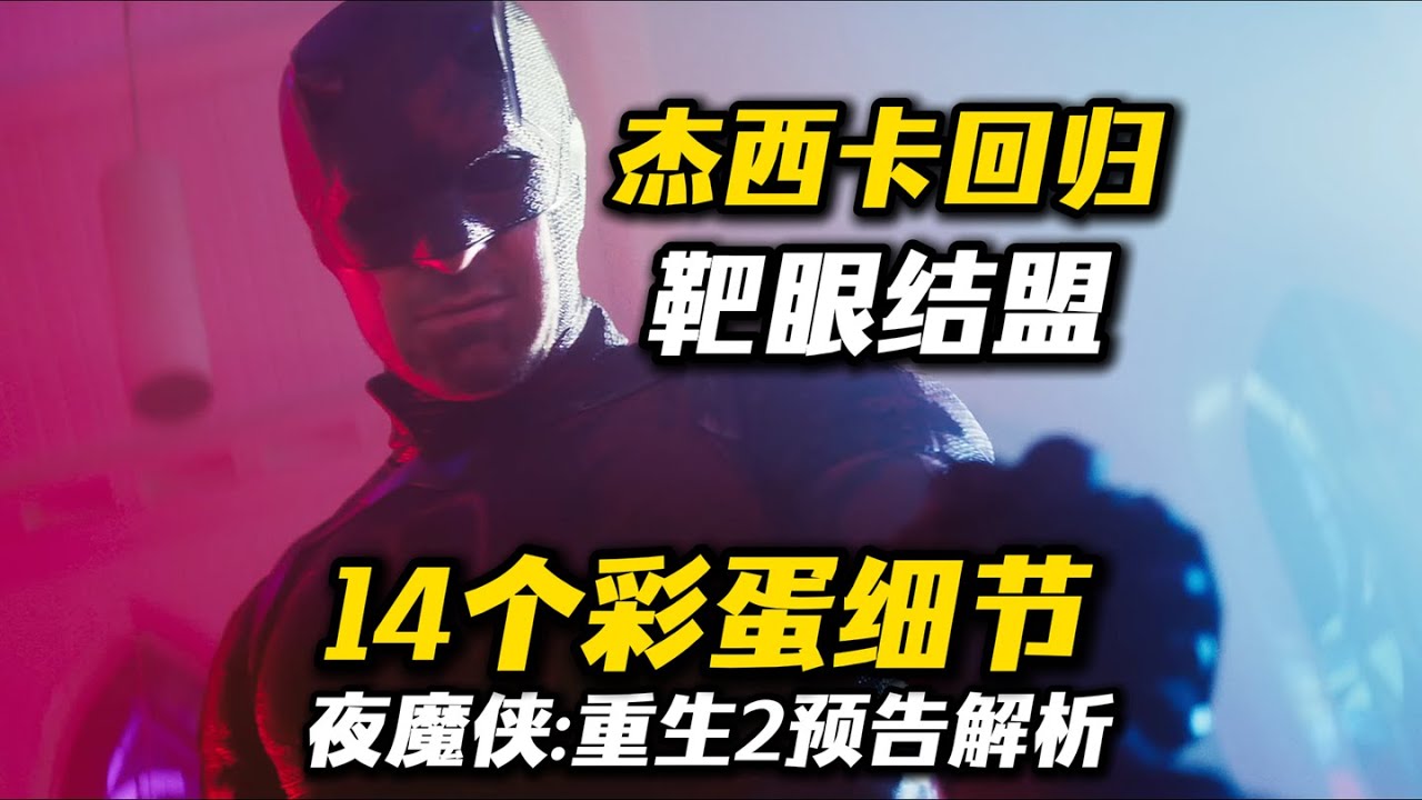 14个彩蛋细节！《夜魔侠：重生2》预告解析：杰西卡回归，靶眼结盟