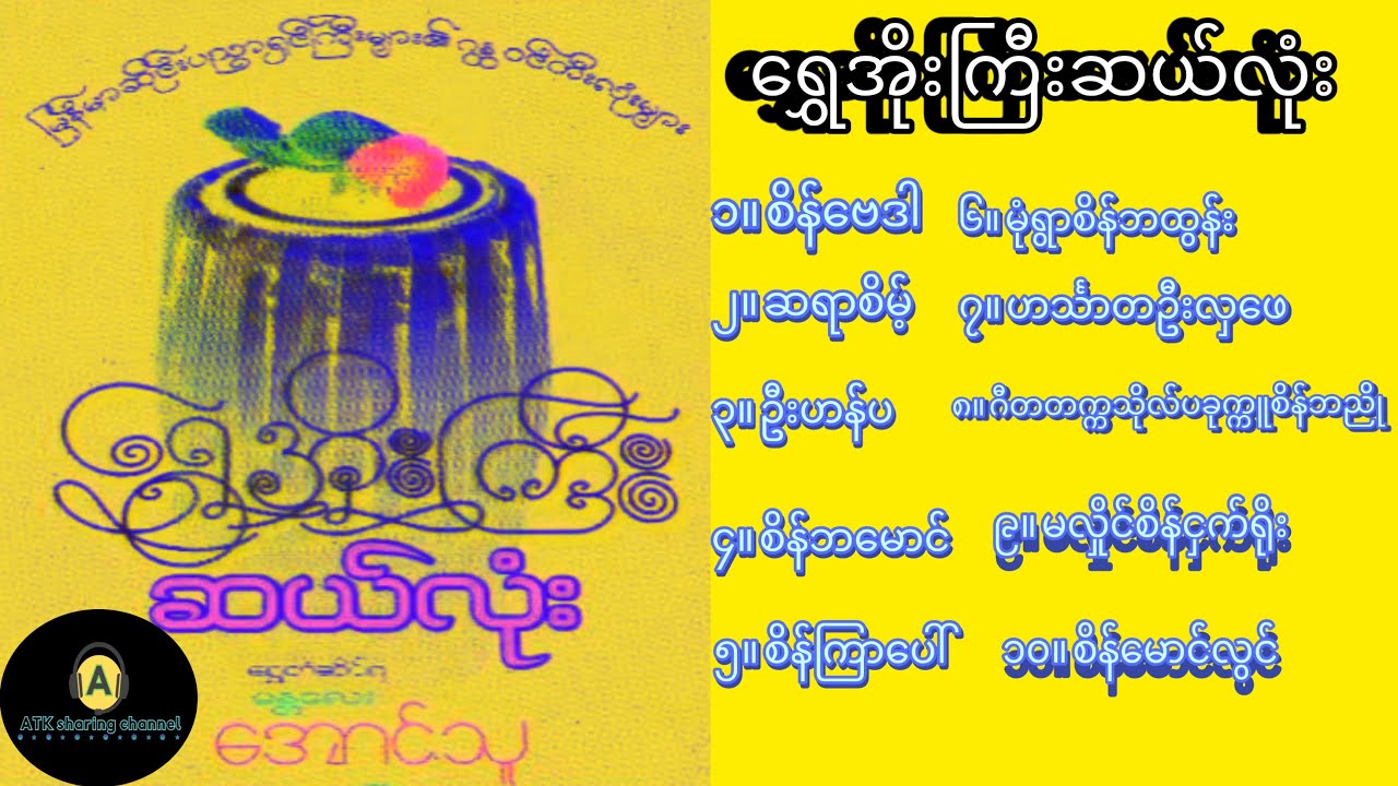 ရွှေအိုးကြီးဆယ်လုံး ဂန္တဝင်တီးလုံးများ {မန္တလေး 🎼 အောင်သူ}
