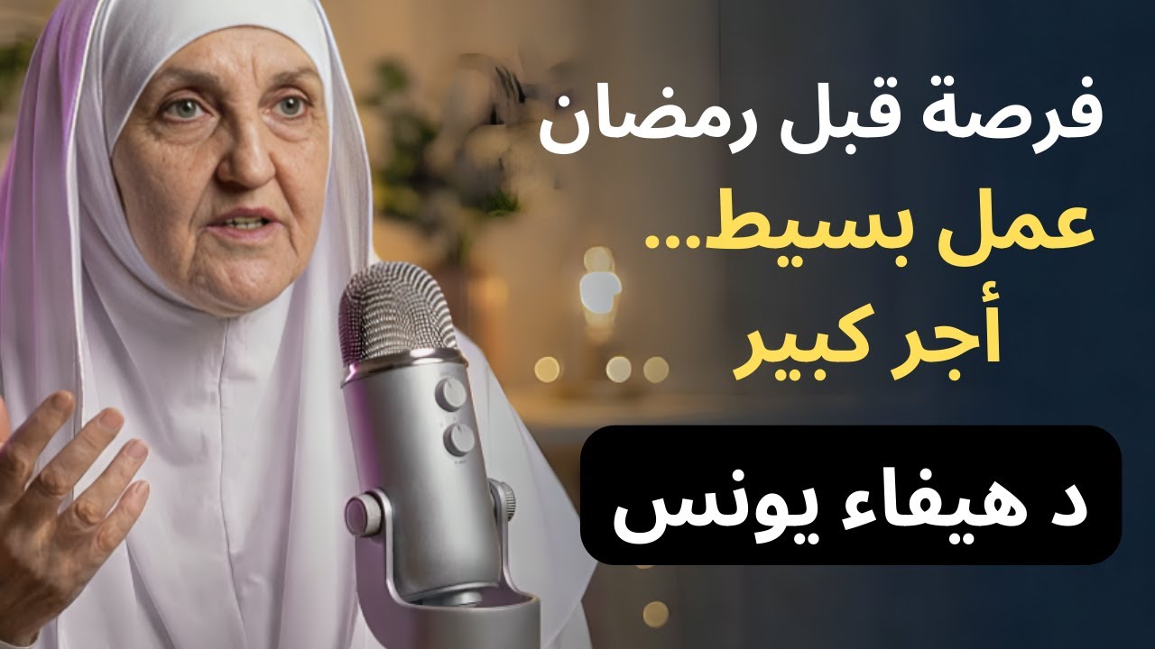 كلمتان لاتتركهما طوال شهر شعبان ,هنيئاً لمن داوم عليهما طوال هذا الشهر د . هيفاء يونس