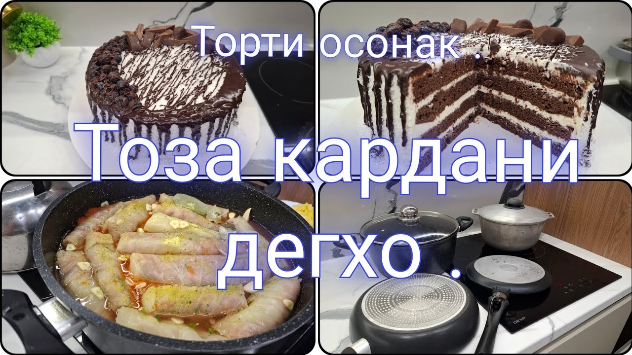 💫Влоги нав💦Тоза кардани дег. ТОРТИ БОМАЗЗА 🍰🎂 #кулинария #уборка #влог #исфара 