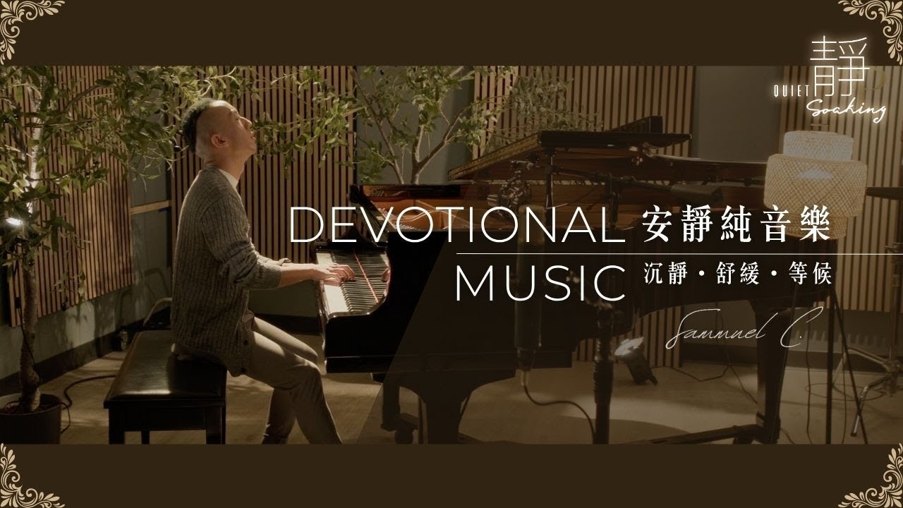 ||:【我在這裡敬拜 Here to Worship】安靜純音樂 Devotional Music｜讚美之泉「靜」系列