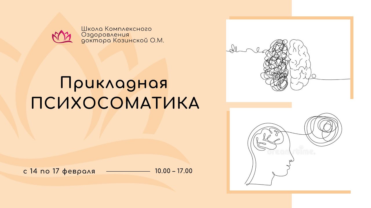 Психосоматика заболеваний