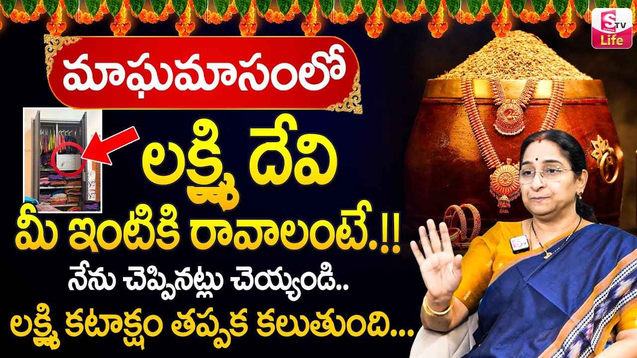 లక్ష్మి దేవి ఇంటికి రావాలంటే | Magha Masam Ramaa Raavi Lakshmi Devi Pooja Vidhanam | SumanTV Life