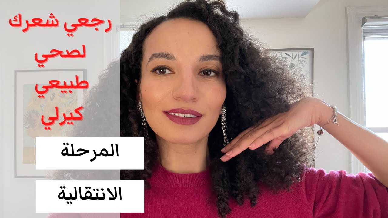 المرحلة الانتقالية حولي شعرك كيرلي طبيعي  // How To Transition to Natural
