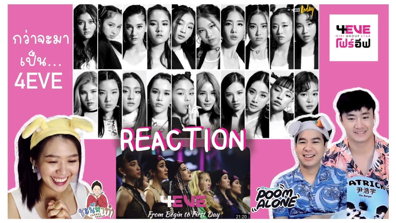 กว่าจะมาเป็น4EVE💖 [REACTION] จากจุดเริ่มต้น สู่วันแรกของวันที่เหลือ (FanMade) l ชะนีหาทำ
