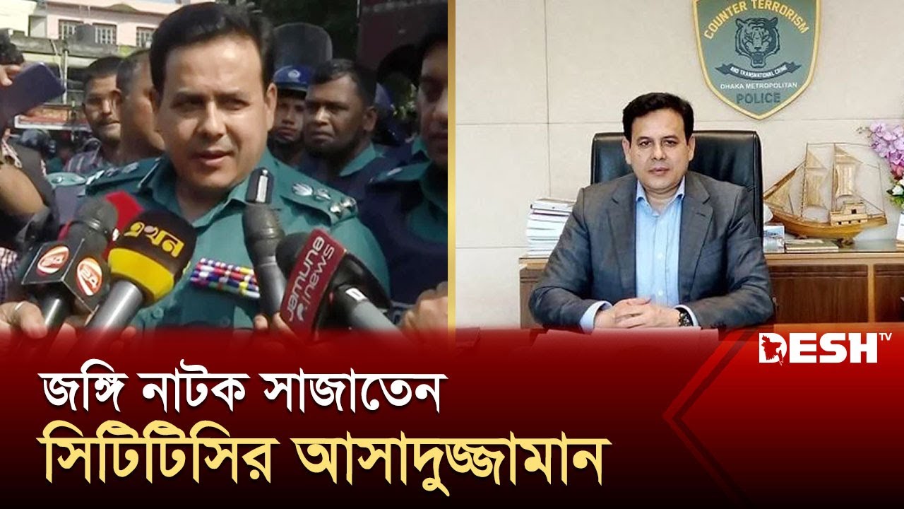 জ*ঙ্গি নাটক সাজাতেন সিটিটিসির আসাদুজ্জামান | Asaduzzaman | CTTC | News | Desh TV