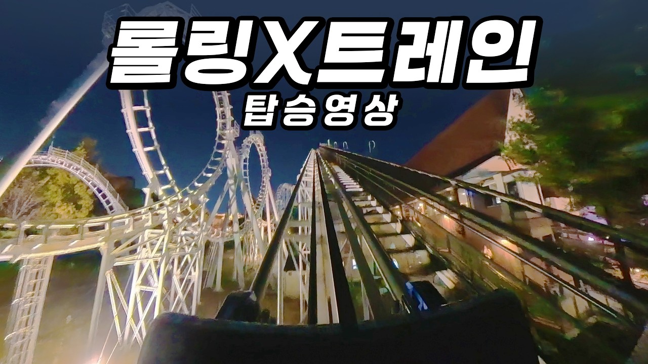 롤링엑스트레인 1인칭 탑승영상(야간) POV! 