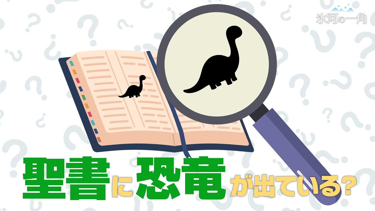 聖書に恐竜が出ている？｜ [氷河の一角] 第8講 恐竜